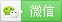 微信